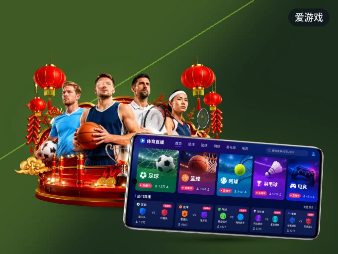 爱游戏 APP，热门赛事快速进入