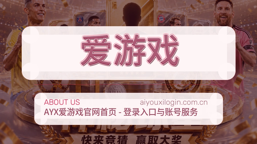 了解爱游戏